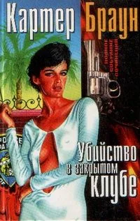 Убийство - завтра!