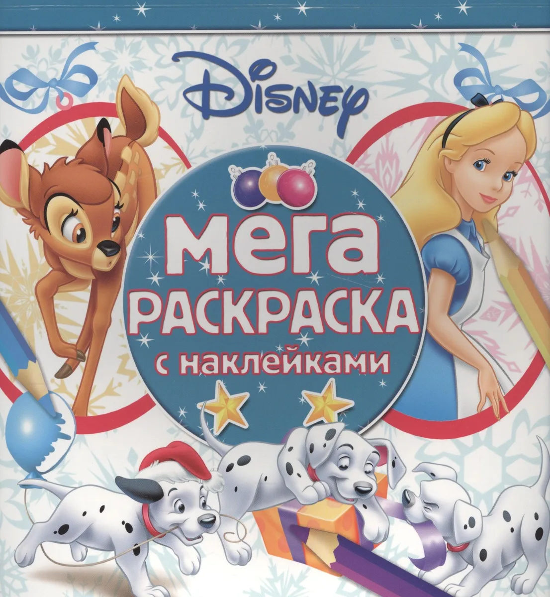Классические персонажи Disney. МРН № 1611. Мега-раскраска с наклейками.