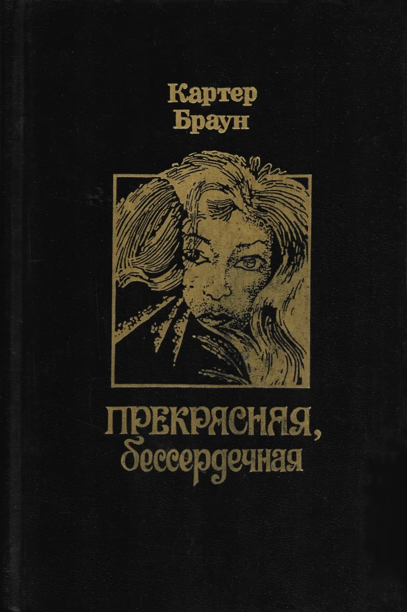 Прекрасная, бессердечная