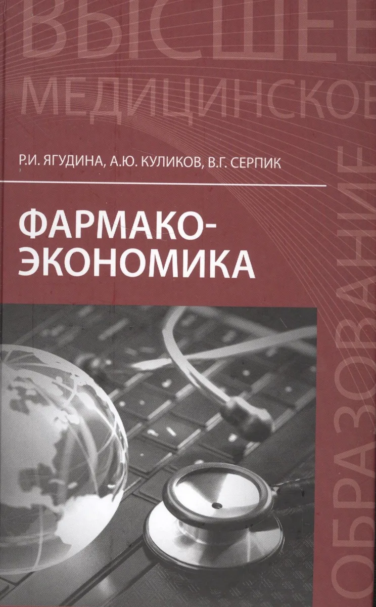 Фармакоэкономика: учеб.пособие