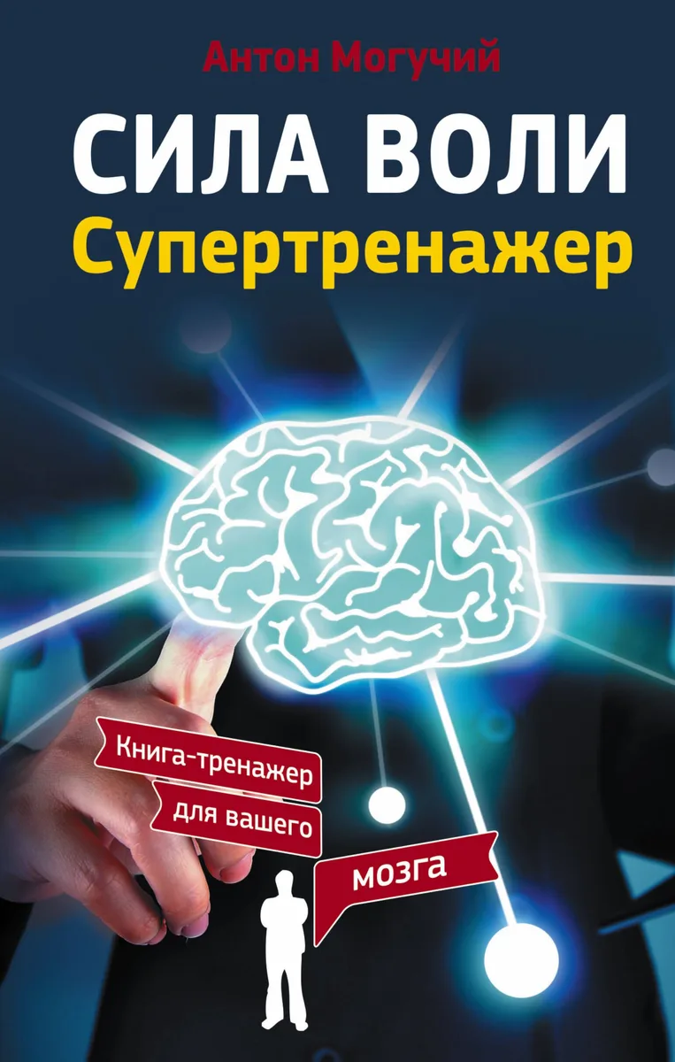 Сила воли. Супертренажер