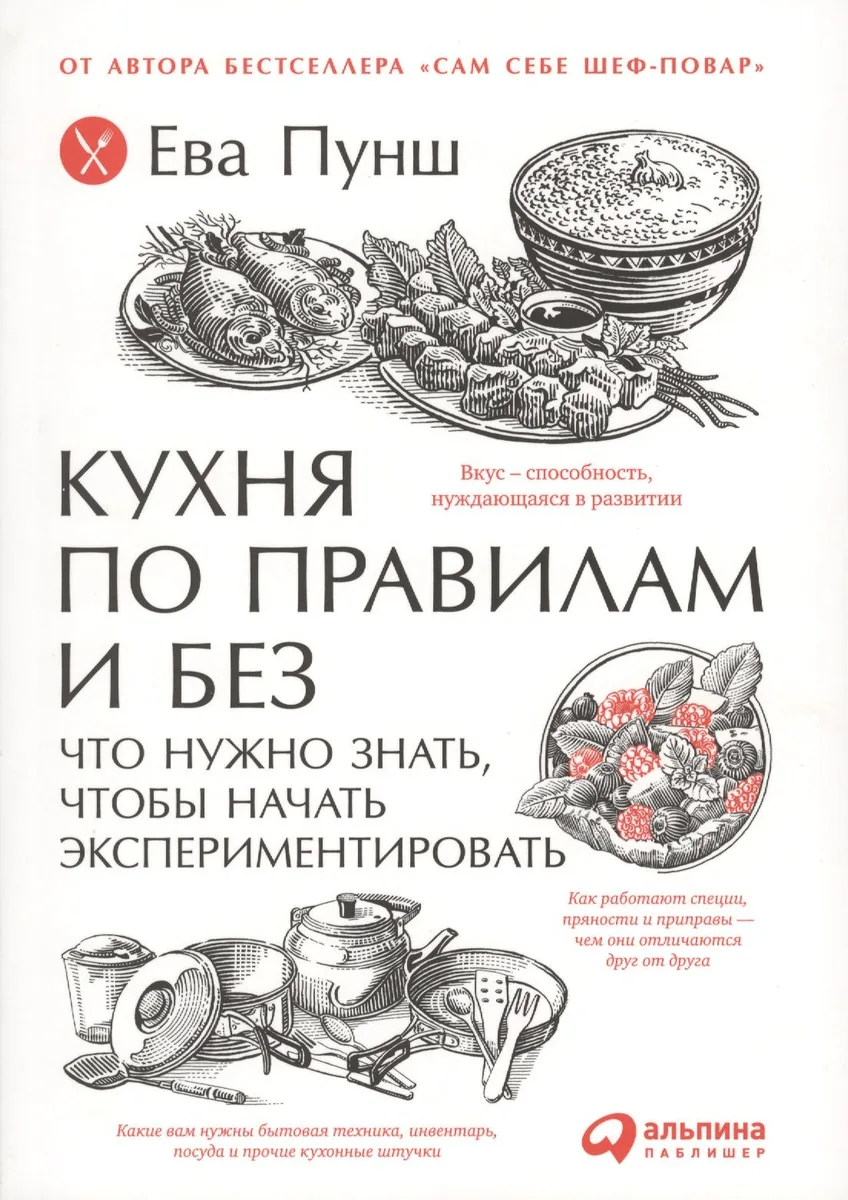Кухня по правилам и без: Что нужно знать, чтобы начать экспериментировать