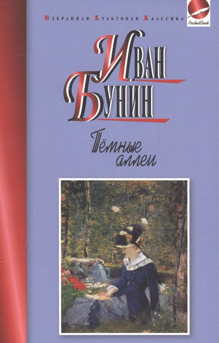 Темные аллеи