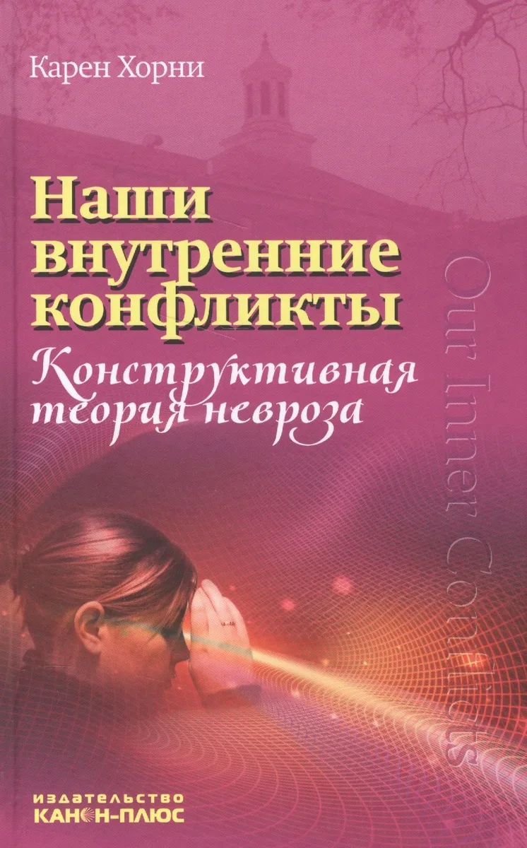 Наши внутренние конфликты Конструкт. теория невроза (Хорни)