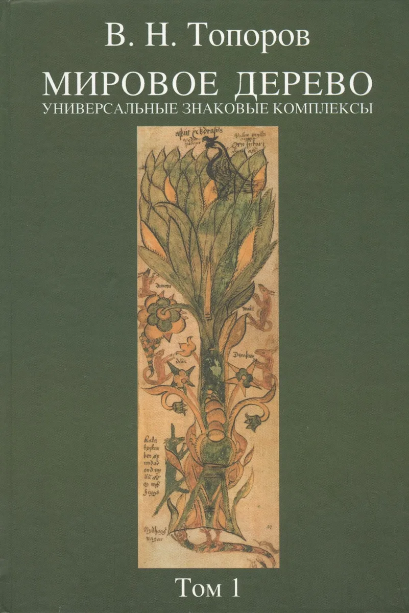 Мировое дерево: Универсальные знаковые комплексы. Т.1