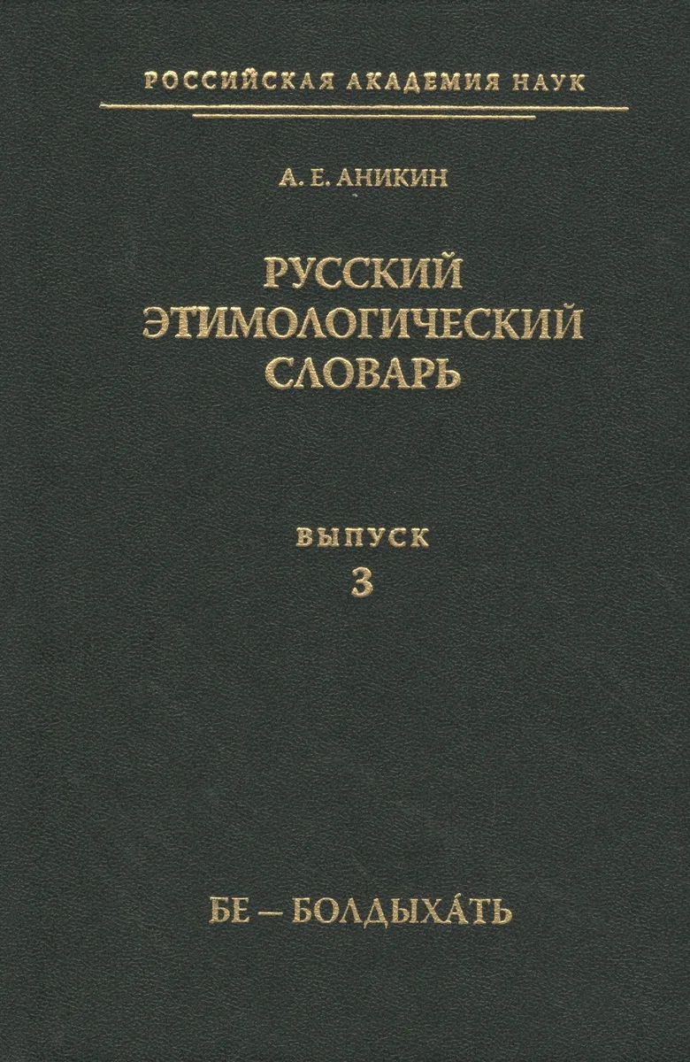 Русский этимологический словарь