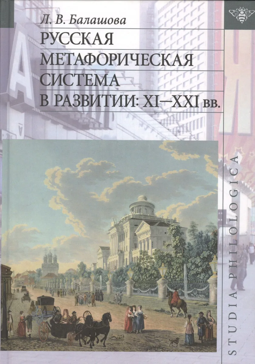 Русская метафорическая система в развитии