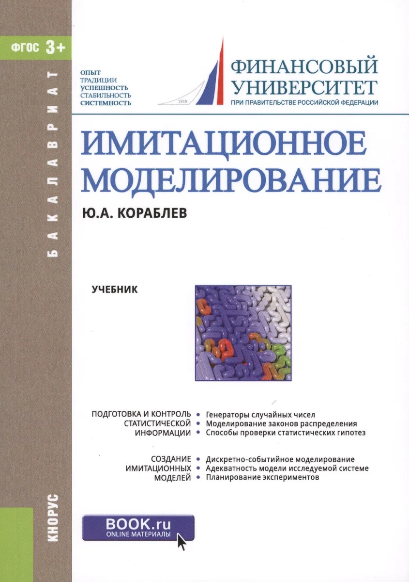Имитационное моделирование Учебник (мБакалавриат) Кораблев (ФГОС 3+)