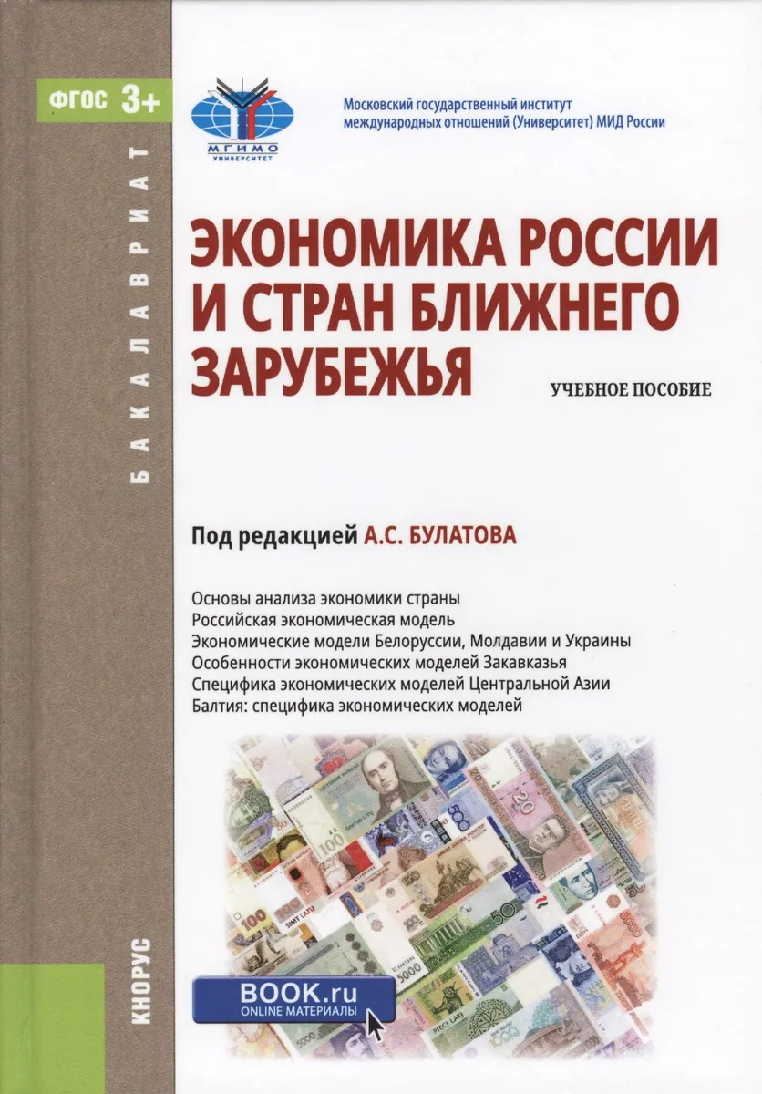 Экономика России и стран ближнего зарубежья. Учебное пособие