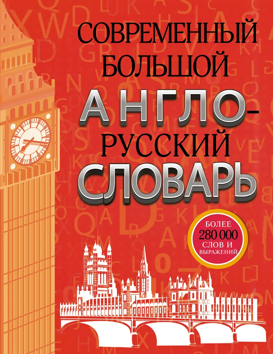 Современный большой англо-русский словарь