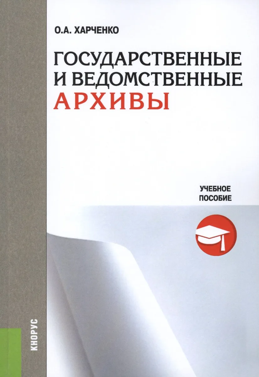 Государственные и ведомственные архивы Уч. пос. (м) Харченко