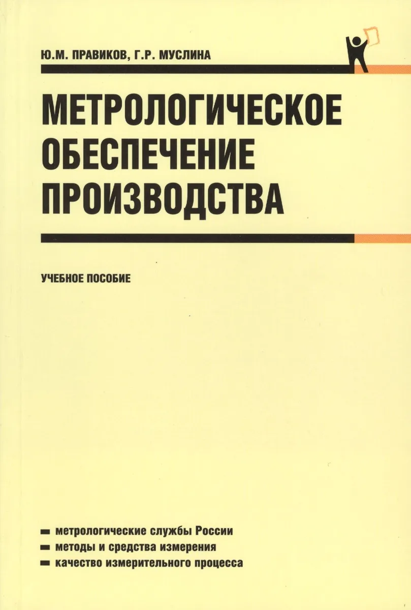 Метрологическое обеспечение производства : учебное пособие