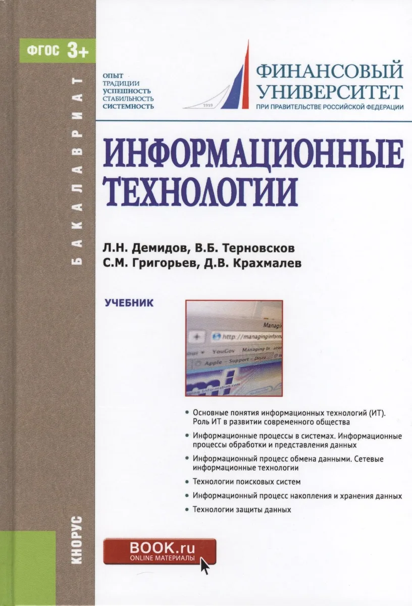 Информационные технологии Учебник (Бакалавриат) Демидов (ФГОС 3+)