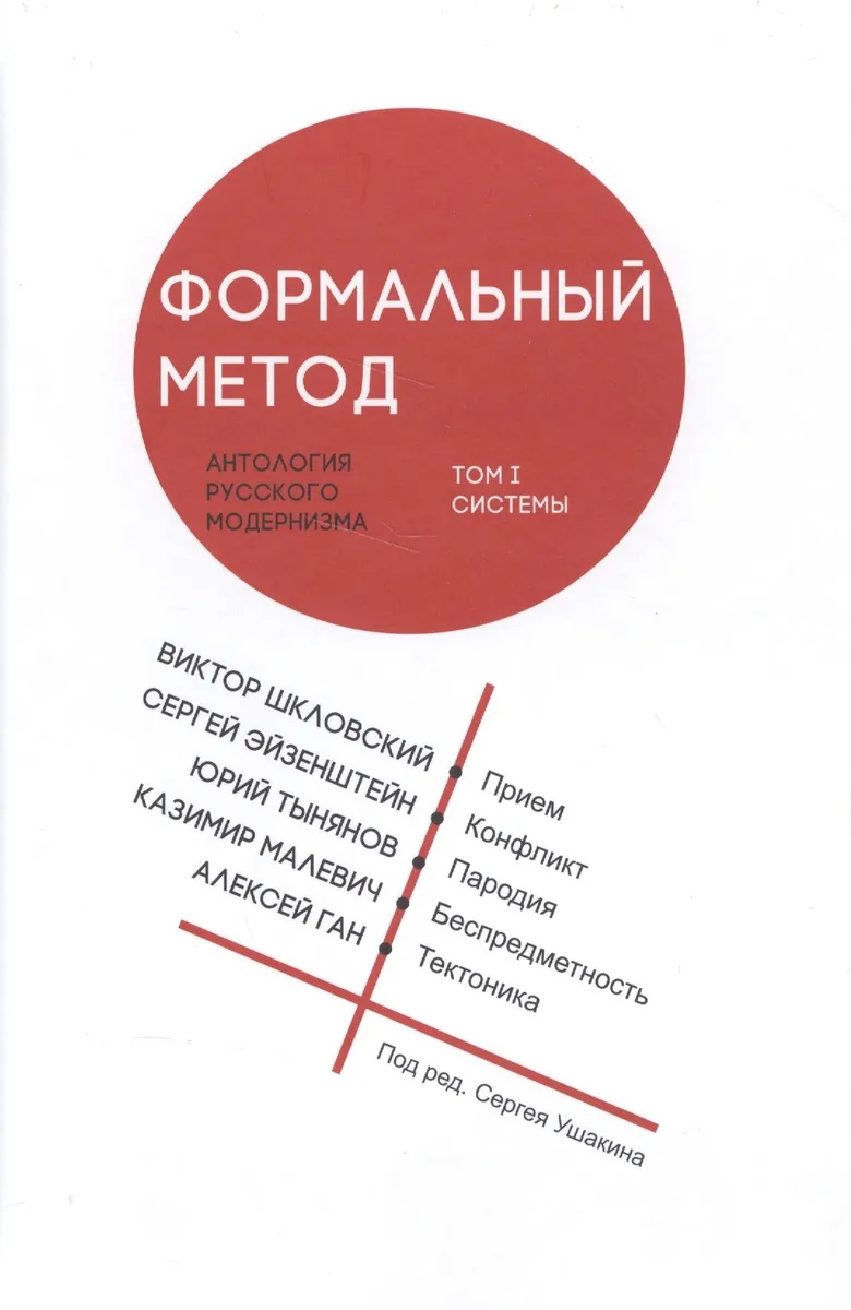 Формальный метод: Антология русского модернизма. Том 1. Системы (Ушакин)