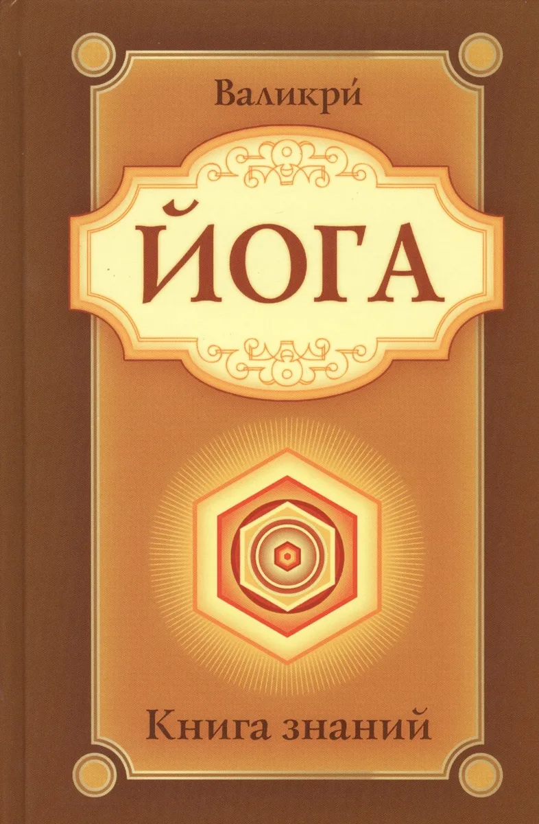 Йога. Книга знаний