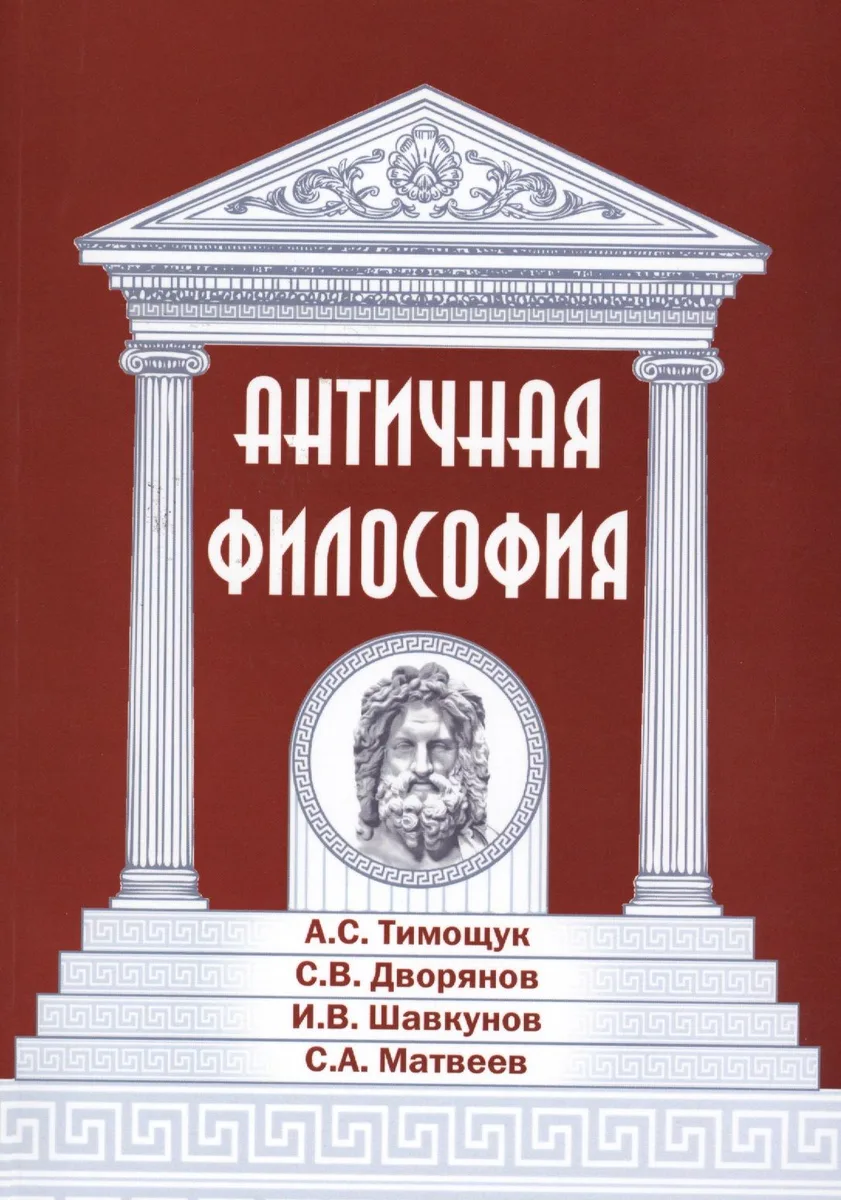 Античная философия