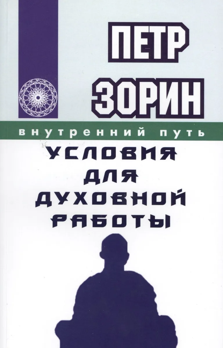Условия для духовной работы (ИПЛ)