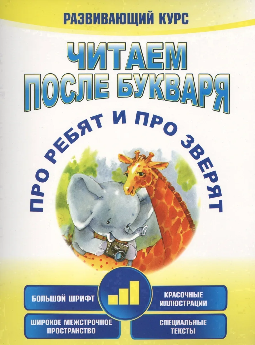 Читаем после букваря. Про ребят и про зверят. Шаг3