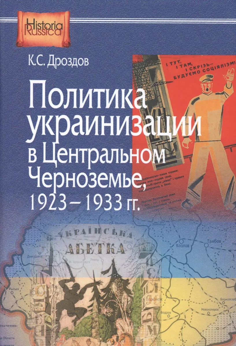 Политика украинизации в Центральном Черноземье 1923 1933 гг (HistoriaRussica) Дроздов