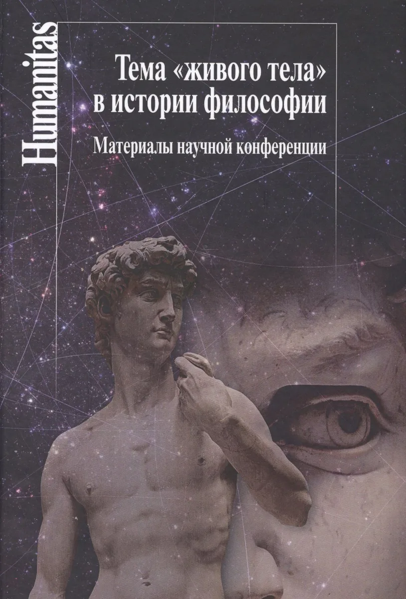ТемаЖивого телав истории философии:Материалы научной конференции