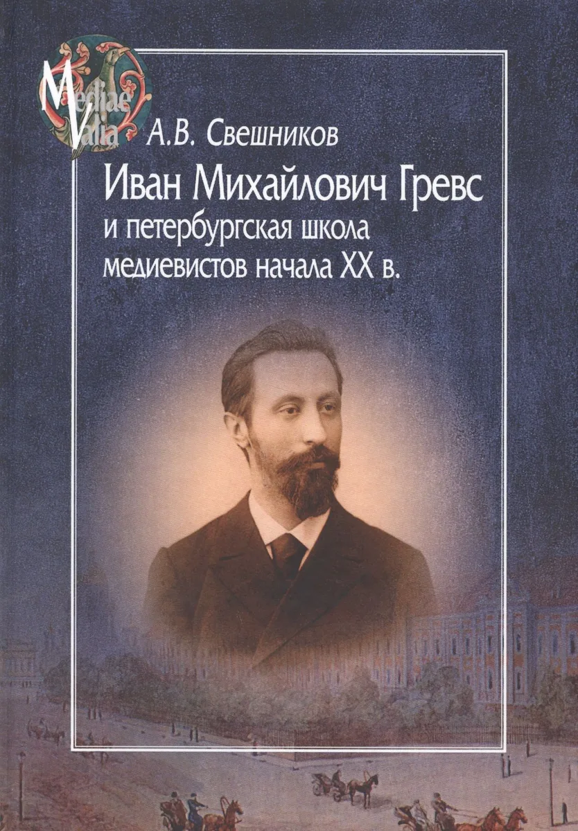Иван Михайлович Гревс и петербургская школа медиевистов начала ХХ в.