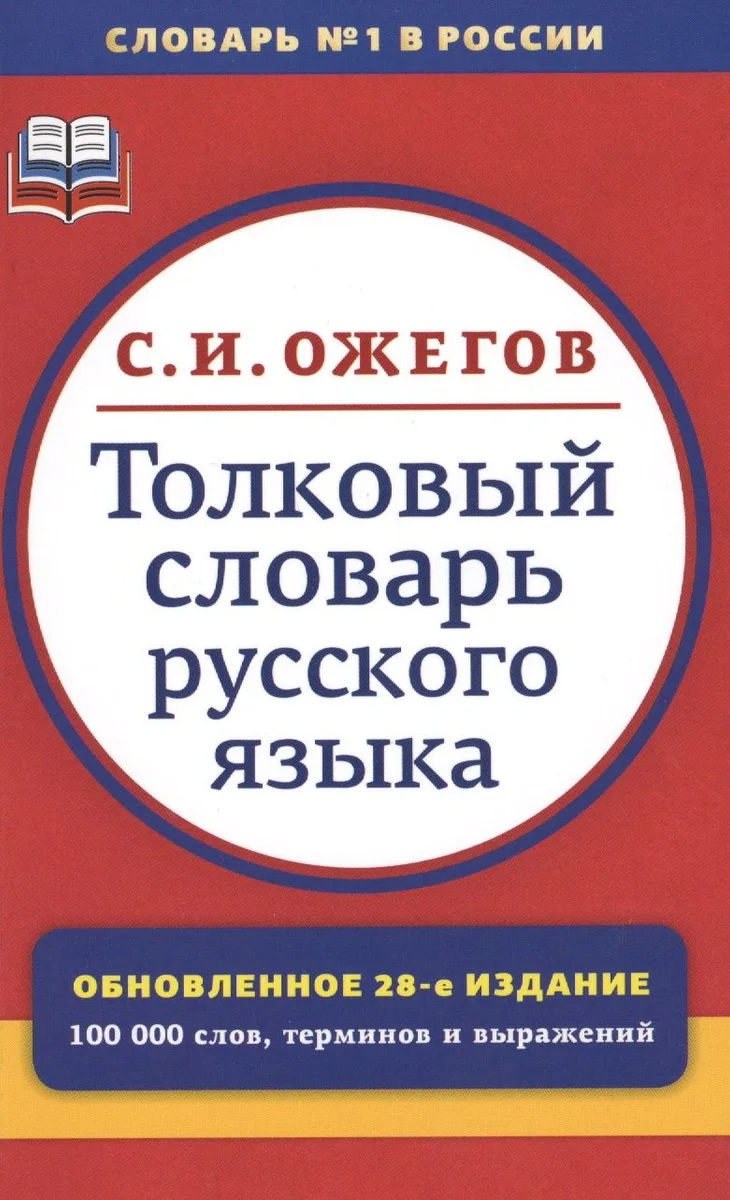 Толковый словарь русского языка:  Ок. 100 000 слов, терминов и фразеологических выражений / 28-е изд., перераб.