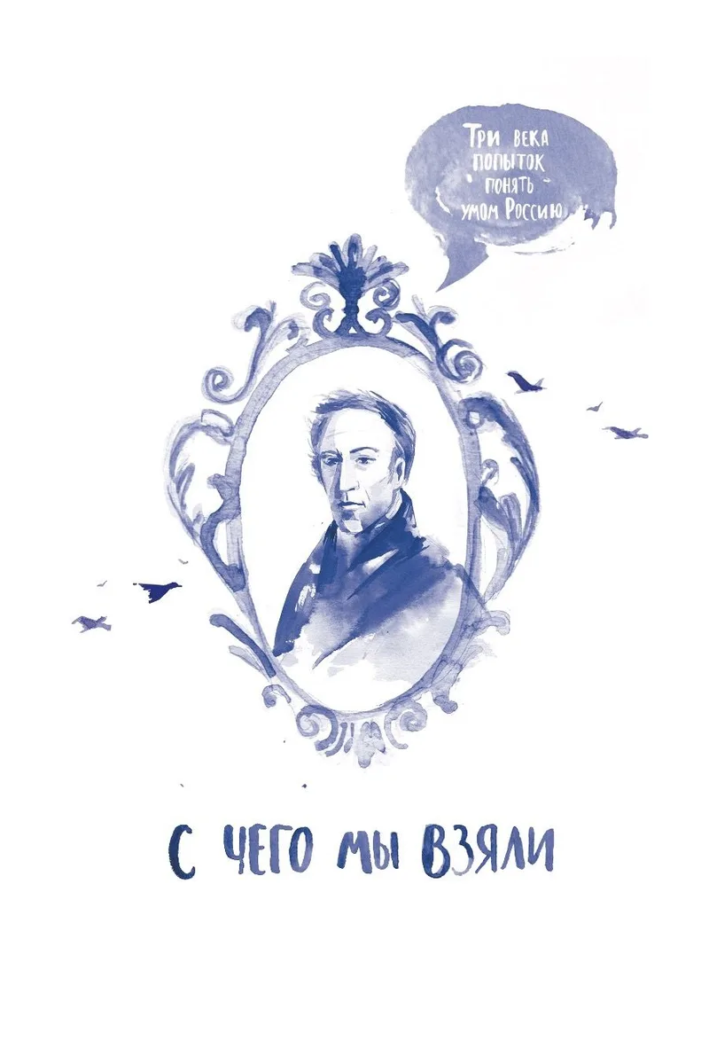С чего мы взяли. Три века попыток понять Россию умом