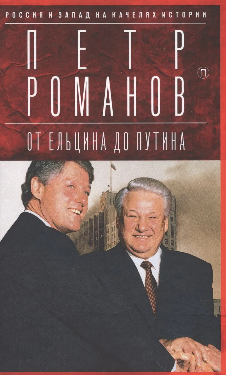 Россия и Запад на качелях истории: От Ельцина до Путина