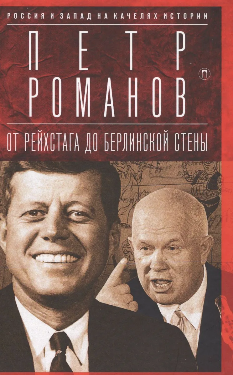 Россия и Запад на качелях истории: От Рейхстага до Берлинской стены
