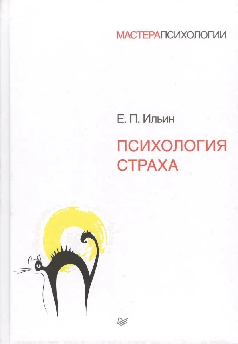 Психология страха