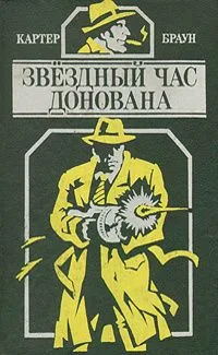 Звёздный час Донована