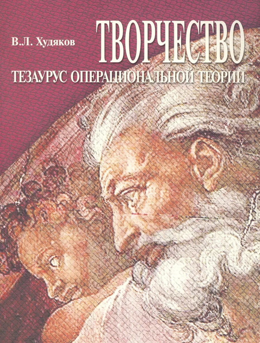 Творчество. Тезаурус операциональной теории