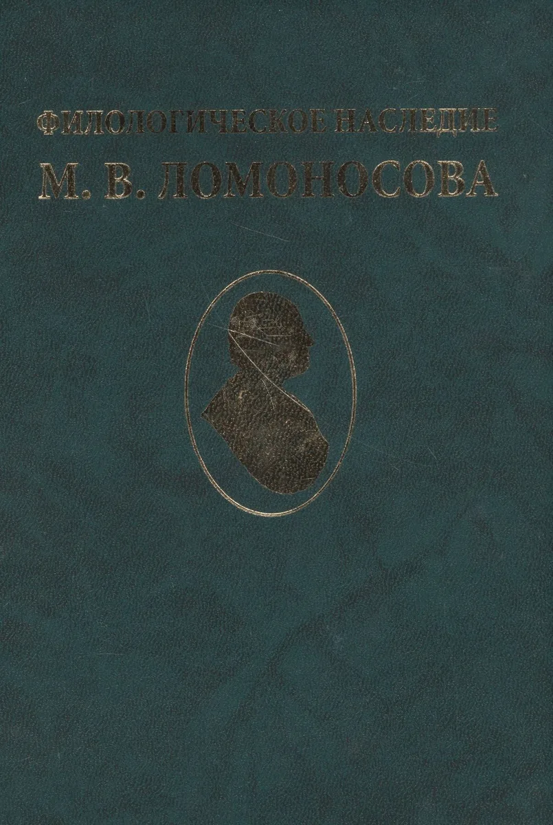 Филологическое наследие М. В. Ломоносова