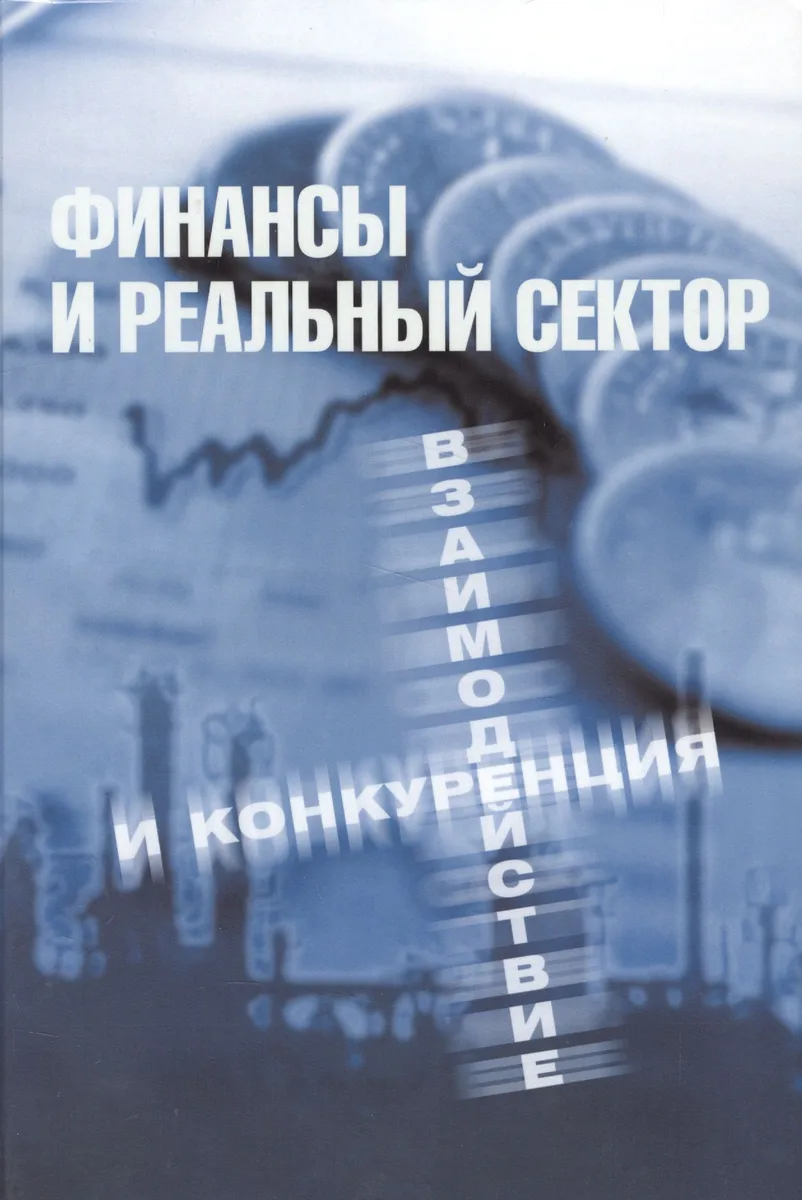 Финансы и реальный сектор. Взаимодействие и конкуренция