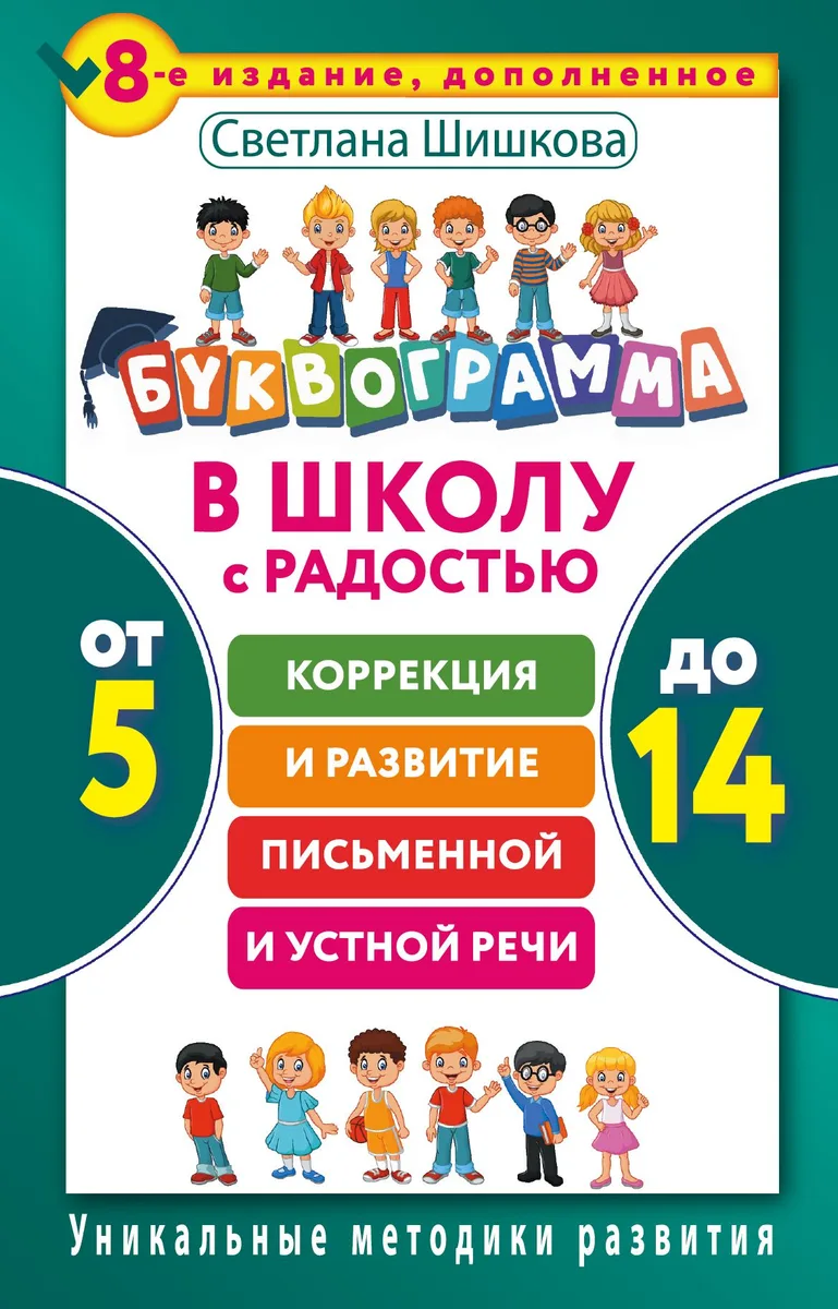 Буквограмма. В школу с радостью: коррекция и развитие письменной и устной речи. От 5 до 14 лет. 8-е