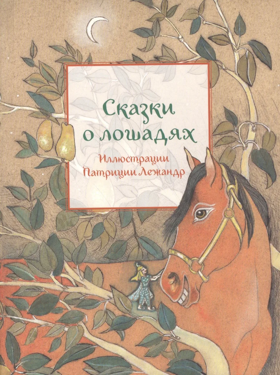 Сказки о лошадях (иллюстр.П.Лежандр) (0+)