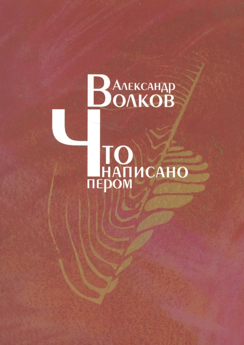 Что написано пером