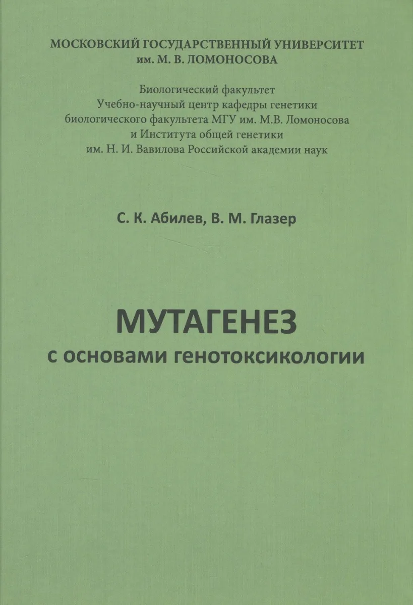 Мутагенез с основами генотоксологии: учебное пособие.