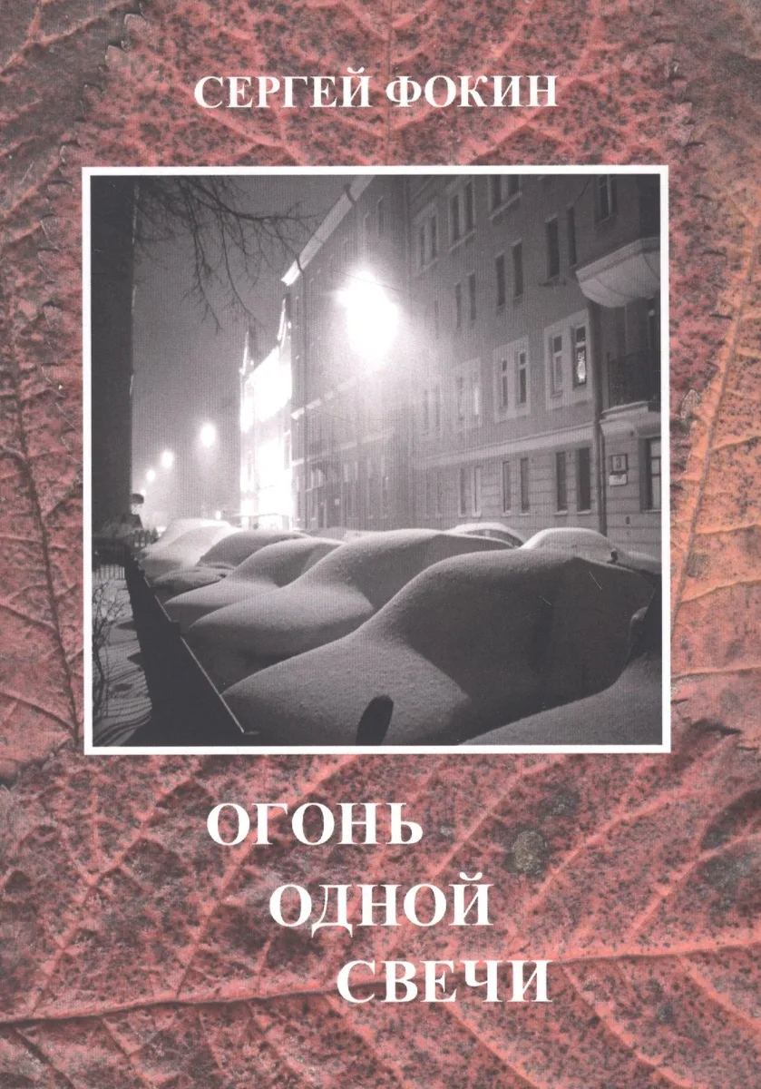Огонь одной свечи