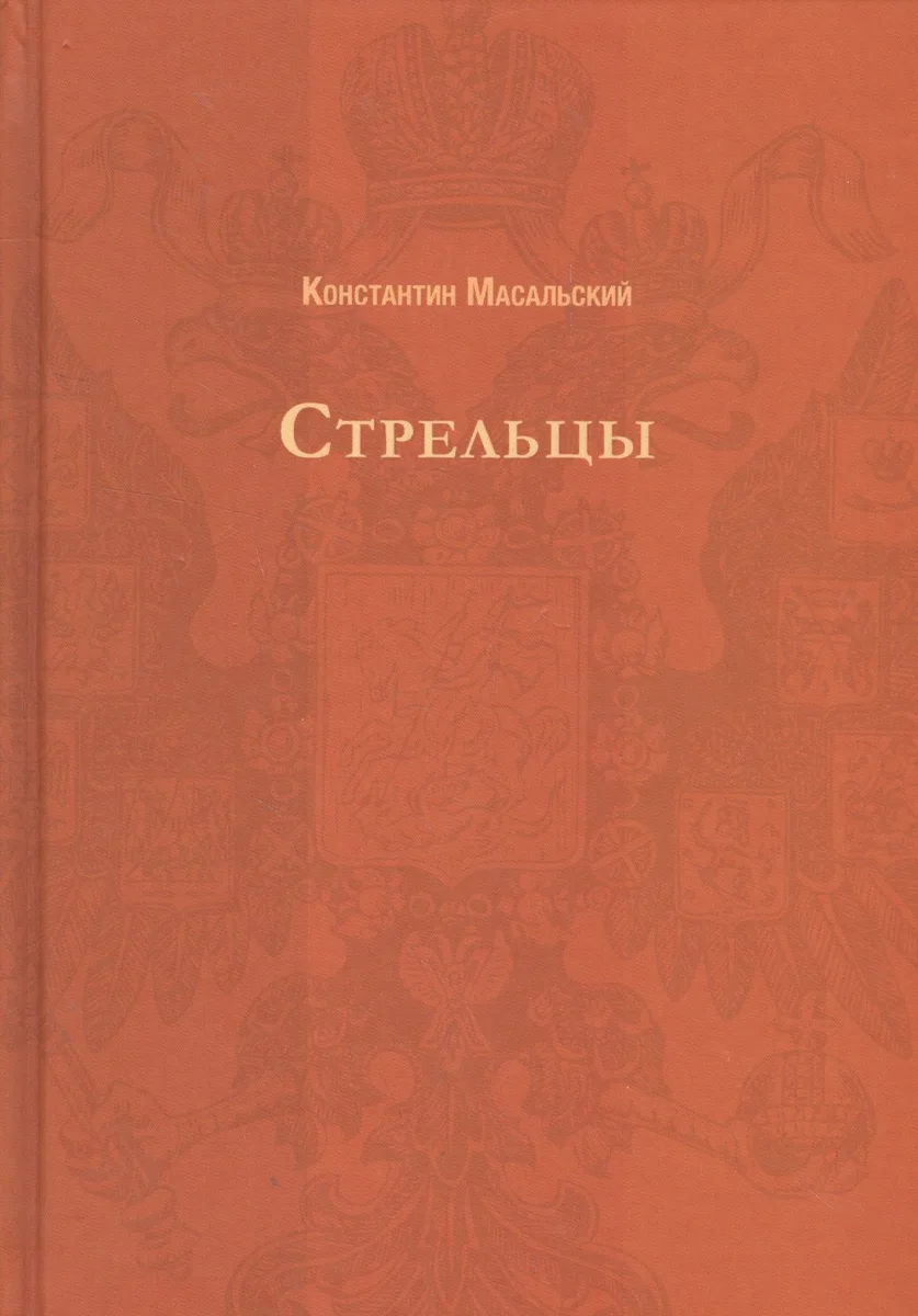 Стрельцы (Русский исторический роман).