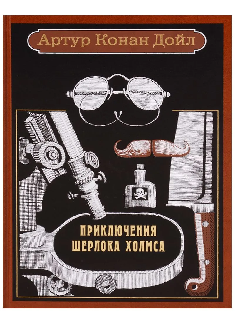 Приключения Шерлока Холмса