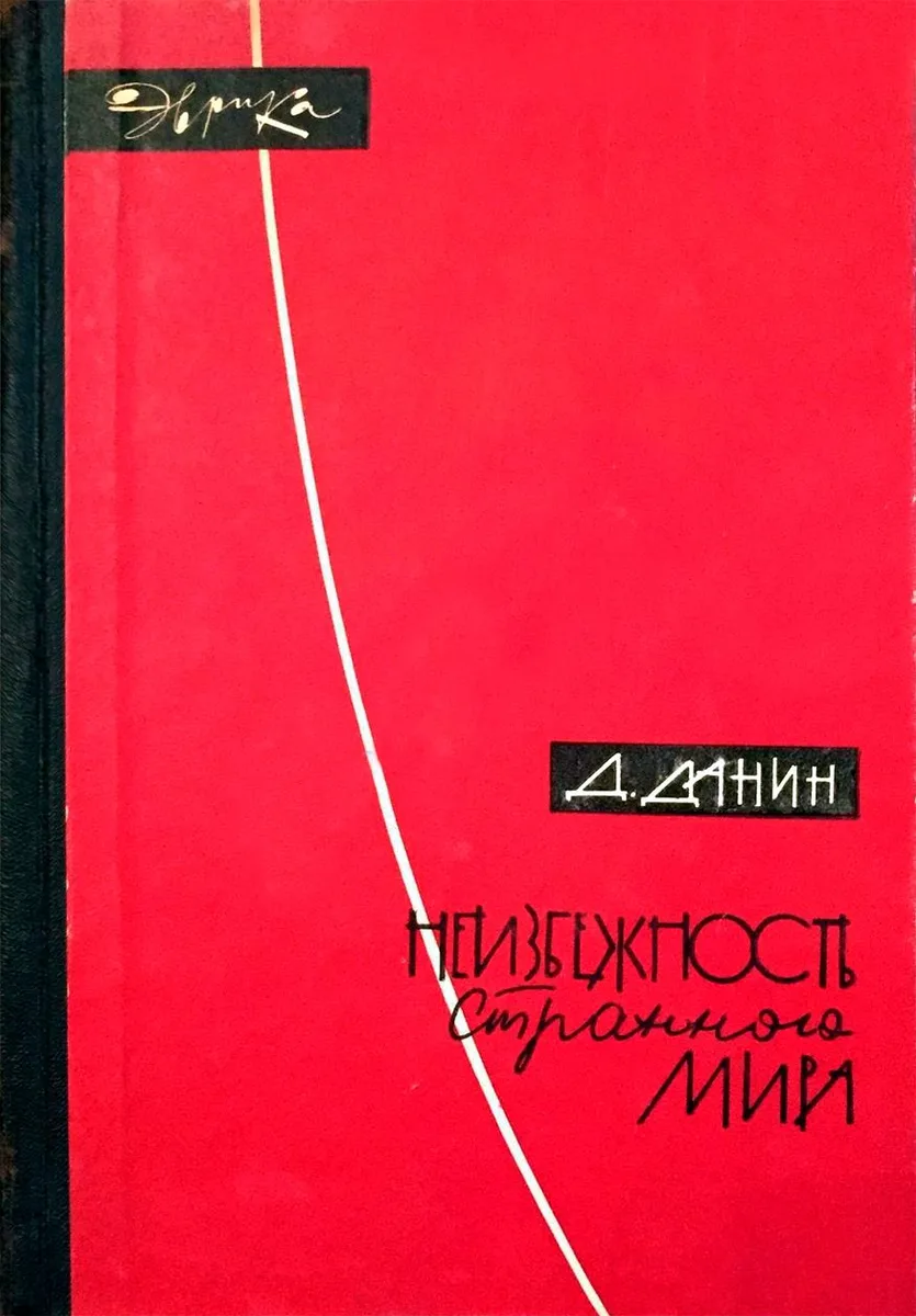 Неизбежность странного мира