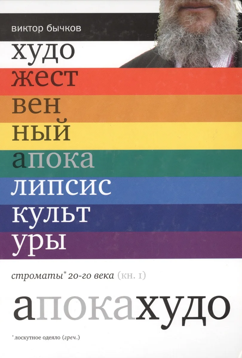 Художественный апокалипсис культуры. Строматы ХХ века. Книга 1