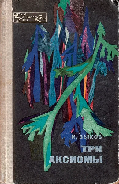 Три аксиомы