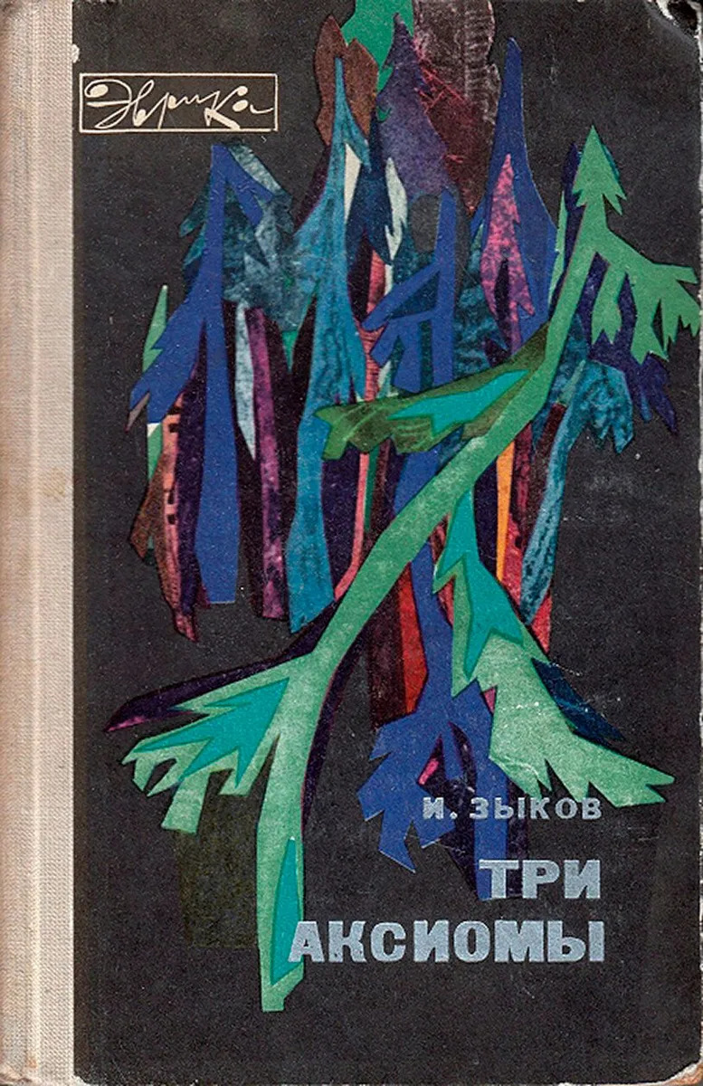 Три аксиомы