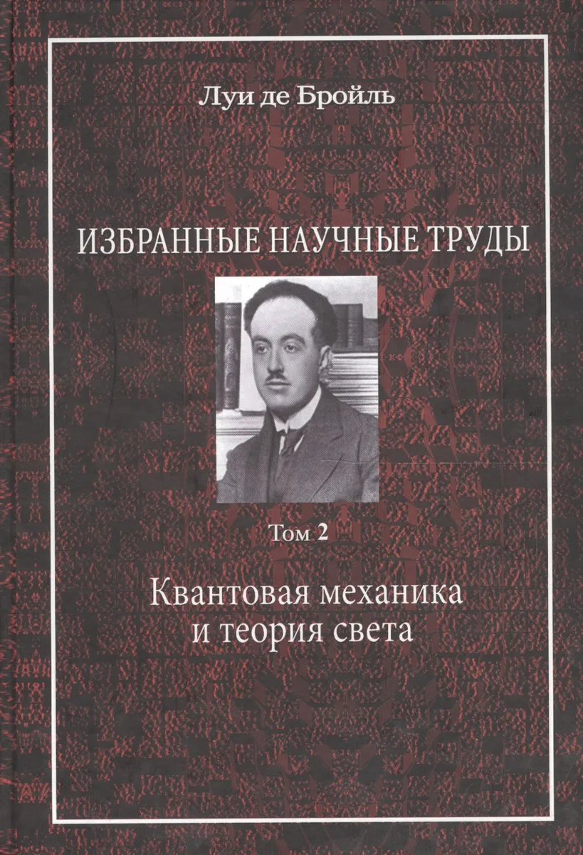 Избранные научные труды. Том 2. Квантовая механика и теория света. Работы 1934-1951 годов