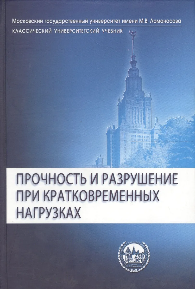 Прочность и разрушение при кратковременных нагрузках