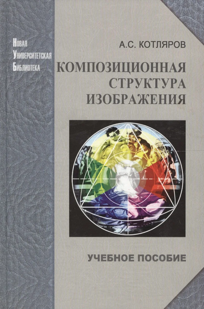 Композиционная структура изображения: учеб. пособие.