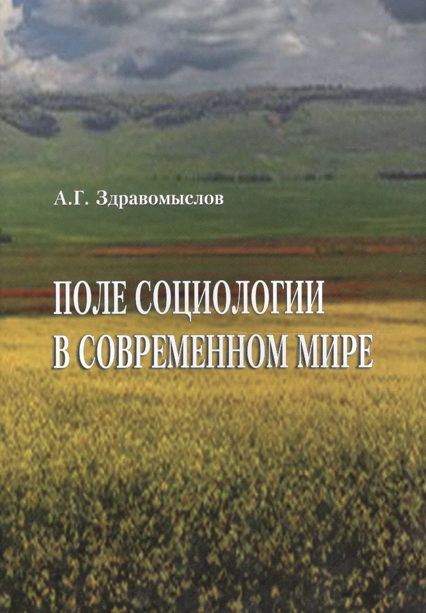Поле социологии в современном мире