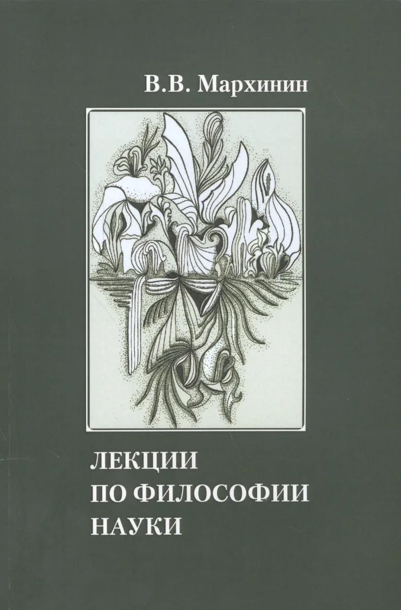 Лекции по философии науки Учебное пособие (м) Мархинин